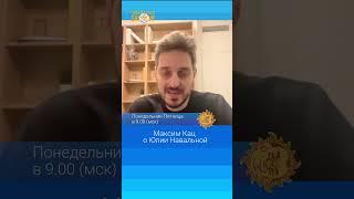 Максим Кац о Юлии Навальной