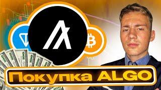 #ПОКУПКА МОНЕТЫ #ALGO ОТ ЭКОСИСТЕМЫ #ALGORAND , ПОСЛЕДНИЕ НОВОСТИ , ПОЛНЫЙ РАЗБОР , КРИПТА