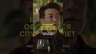 когда лп хочет вернуться к бывшему #дорама #кинонавечер #сериал #dorama #дорамы #незнакомки