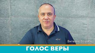 Голос веры | Виталий Вознюк (25.08.2020)