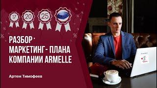 Маркетинг план Armelle  Разбор