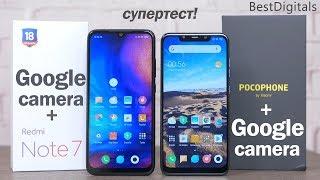 Redmi Note 7(Gcam) vs Pocophone F1(Gcam) - подробное сравнение! Стоит ли переплачивать?