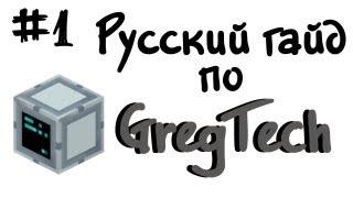 Русский гайд по GregTech #1 - Minecraft