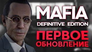 MAFIA: DEFINITIVE EDITION - ПЕРВОЕ ОБНОВЛЕНИЕ | ИНТЕРФЕЙС | НОВЫЕ ВОЗМОЖНОСТИ | И ДР.