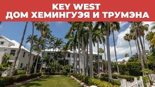 KEY WEST - САМАЯ ЮЖНАЯ ТОЧКА США