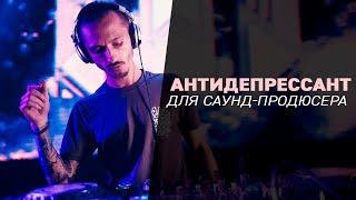 Антидепрессант для саунд-продюсера [Nikita Om]