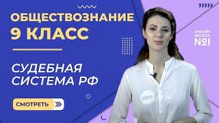 Судебная система РФ. Видеоурок 13. Обществознание 9 класс