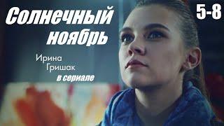 Смотрим сериал, мелодрама сумела покорить сердца, Солнечный ноябрь, 5-8 серия