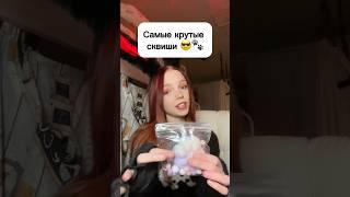 Самые крутые лапки сквиш  #виолави #шортс