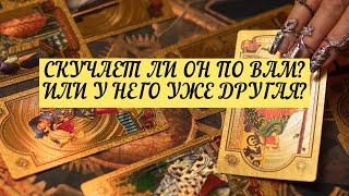 СКУЧАЕТ ЛИ ОН ПО ВАМ? ИЛИ У НЕГО УЖЕ ДРУГАЯ?  | ТАРО | 3 варианта | Онлайн расклад