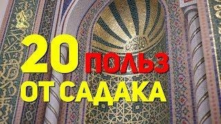 20 польз от садака