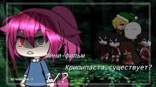 Мини-фильм//Крипипаста,существует?//Gacha life// 1/?