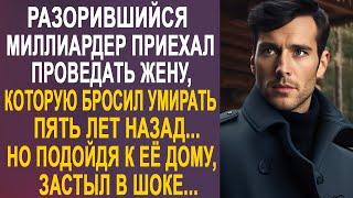 Разорившийся миллиардер приехал проведать жену, которую бросил пять лет назад. Но подойдя к её дому.