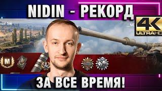 NIDIN ● РЕКОРД ЗА ВСЕ ВРЕМЯ! ИДЕАЛЬНЫЙ ТАЙМИНГ! В 4К!