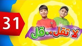 لا تقل .. قل 31  - جاد وإياد مقداد | طيور بيبي Toyor Baby