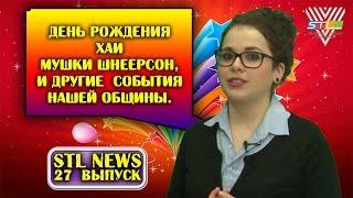 День Рождения Хаи Мушки Шнеерсон, и другие события нашей общины. STL News 27