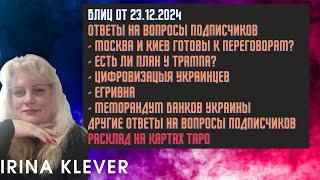 Таро прогноз Блиц от 23.12.2024 Ответы на вопросы подписчиков