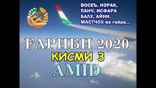 ҒАРИБӢ 2020 қисми 3 | ай ВОСЕЮМ, МАСТЧОҲМ, ҲАМАДОНИЮМ