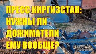 Пресс Киргизстан, нужны ли дожиматели ему вообще?