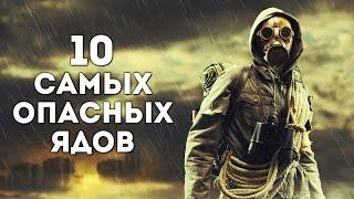 ТОП 10 САМЫХ ОПАСНЫХ ЯДОВ В МИРЕ