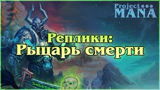 Реплики Дарион Могрейн / Рыцарь Смерти / Hearthstone