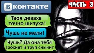 СТРАШНАЯ ПЕРЕПИСКА "Я ЗАМУТИЛ С ПСИХОПАТКОЙ?" В ВК. Часть 3 - СТРАШНЫЕ ИСТОРИИ НА НОЧЬ