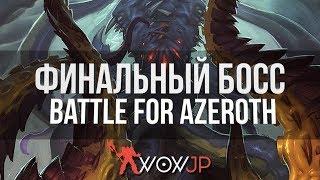 Кто же Финальный Босс Battle for Azeroth?