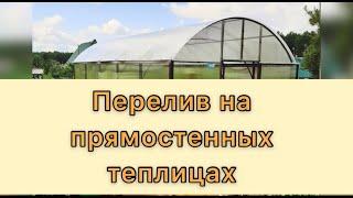 ПЕРЕЛИВ В ПРЯМОСТЕННЫХ ТЕПЛИЦАХ. ИНСТРУКЦИЯ.