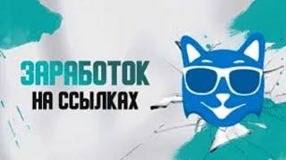 Как Заработать На Ссылках В 2023 Году | Заработок На Размещение Ссылок #1