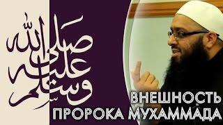 Внешность Пророка Мухаммада ﷺ | Билял Пател