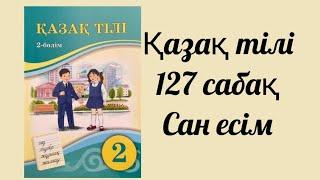 Қазақ тілі 2 сынып 127 сабақ Сан есім