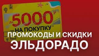 Промокод Эльдорадо на скидку 5000 рублей - Бесплатные купоны Эльдорадо - Скидка Eldorado