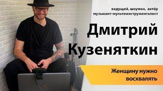 Актер Дмитрий Кузеняткин: женщину нужно восхвалять