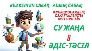 Пед идея. Ашық сабақ Функционалдық сауаттылықты арттыратын 6 әдіс тәсіл #функционалдықсауат #педидея