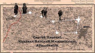 Сяргей Пясецкі "Каханак Вялікай Мядзведзіцы". Урывак з аўдыёкнігі