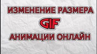 ИЗМЕНЕНИЕ РАЗМЕРА GIF АНИМАЦИИ ОНЛАЙН 