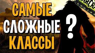 САМЫЕ СЛОЖНЫЕ КЛАССЫ В WORLD OF WARCRAFT