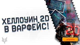 ВУЛКАН 2D ВОЗВРАЩАЕТСЯ В WARFACE!!!НОВЫЙ ЭВЕНТ ХЭЛЛОУИН 2Д!!!ХАЛЯВА ДЛЯ ВСЕХ В ВАРФЕЙС!!!