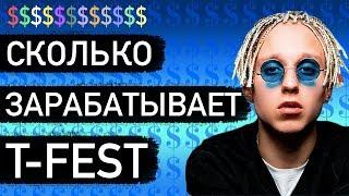 СКОЛЬКО ЗАРАБАТЫВАЕТ T-FEST. ЕЖЕМЕСЯЧНЫЙ ЗАРАБОТК Т ФЕСТ