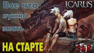 Icarus online. Что нужно знать на старте игры? Советы. Подсказки.