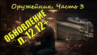 Оружейник. Часть 3 (НЕ M5 SD!). Механик, Тарков Патч 12.12+