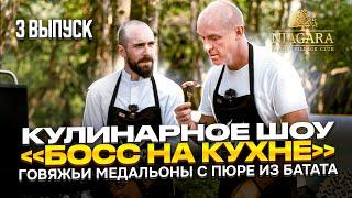 Кулинарное шоу "БОСС НА КУХНЕ" | 3 выпуск | Рецепт говяжьих медальонов с пюре из батата