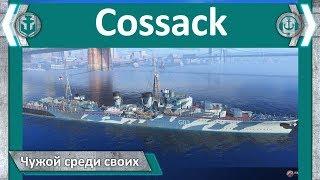 Эсминец Cossack. Чужой среди своих | World of WarShips