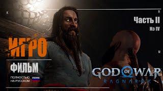 God of War Ragnarok - Игро-фильм.  Полное прохождение. Русская озвучка. Русские Субтитры. Часть 2