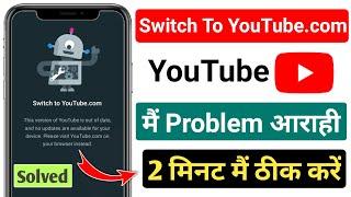 switch to YouTube.com || switch to YouTube.com problem || switch to YouTube com update problem