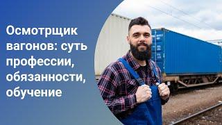 Осмотрщик вагонов: суть профессии, обязанности, обучение