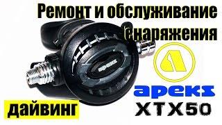 Ремонт и обслуживание второй ступени регулятора Apeks XTX50