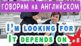 I'm looking for, It depends on - тренируемся бегло разговаривать на английском