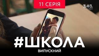 #Школа. Выпускной 11 серия