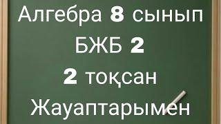 8 сынып. Алгебра. 2-БЖБ .2 тоқсан